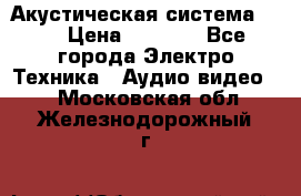 Акустическая система BBK › Цена ­ 2 499 - Все города Электро-Техника » Аудио-видео   . Московская обл.,Железнодорожный г.